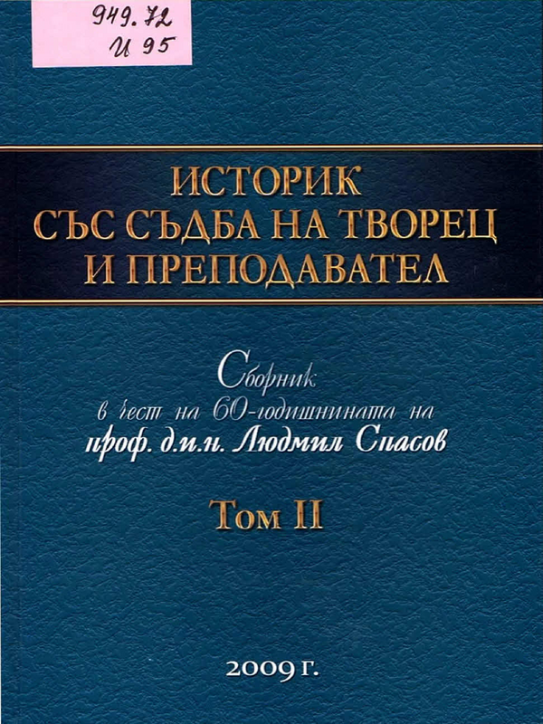 Историк със съдба на творец и преподавател