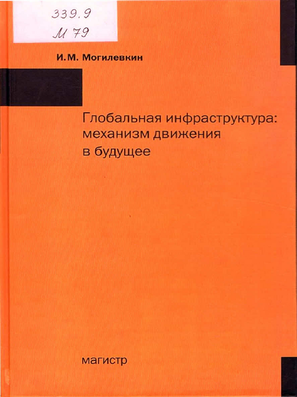 Глобальная инфраструктура: механизм движения в будущее