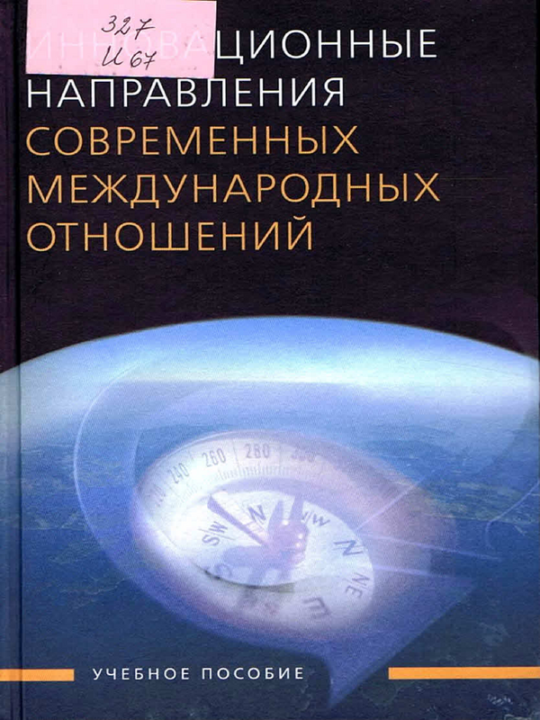 Инновационные направления международных отношений