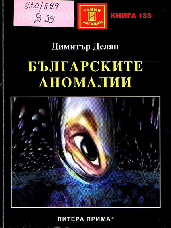Българските аномалии