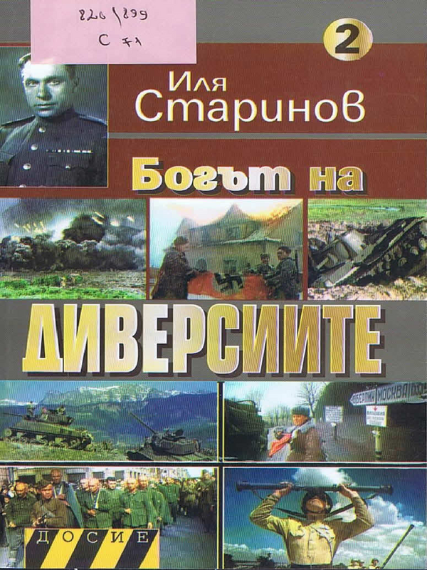 Богът на диверсиите