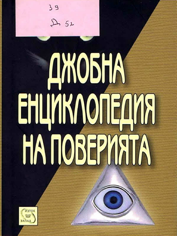 Джобна енциклопедия на поверията