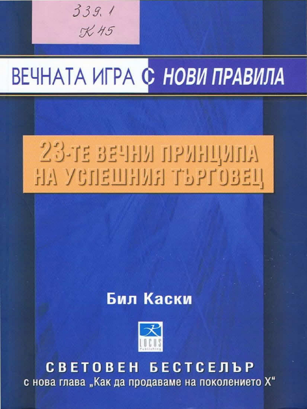 Вечната игра с нови правила