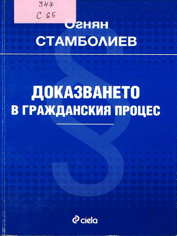 Доказването в гражданския процес