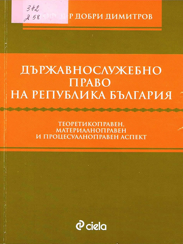 Държавнослужебно право на Република България