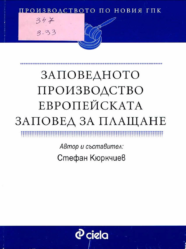 Заповедното производство. Европейската заповед за плащане