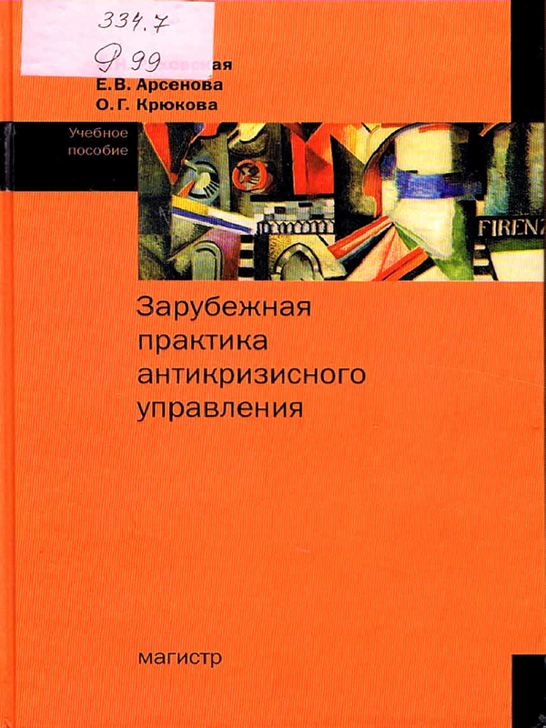 Зарубежная практика антикризисного управления