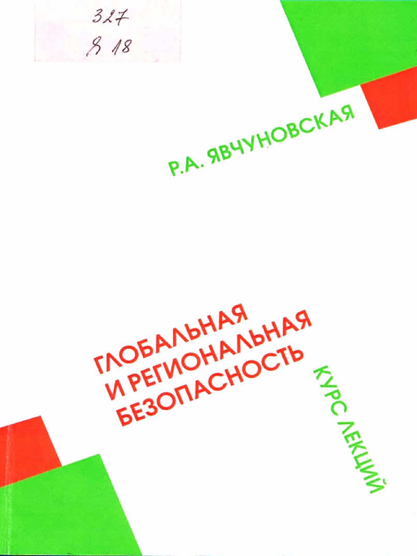 Глобальная и региональная безопасность