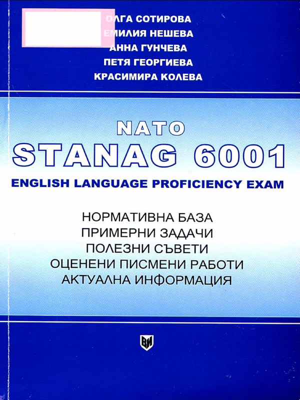 НАТО STANAG 6001