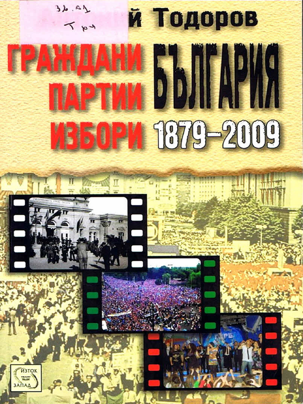 Граждани, партии, избори: България 1879 - 2009