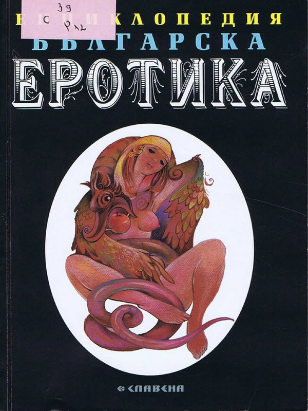 Българска еротика