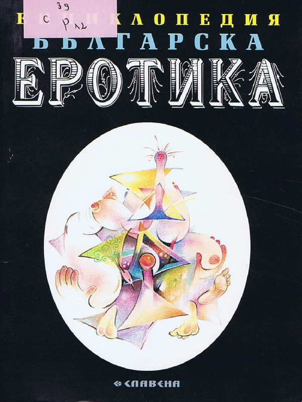 Българска еротика