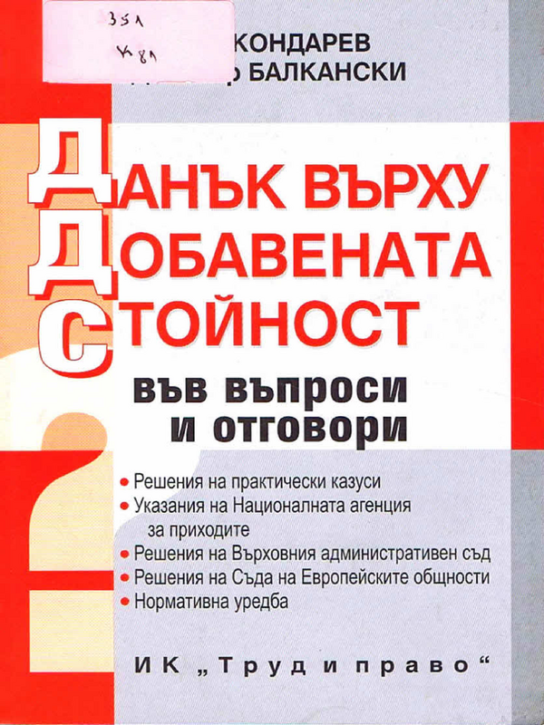 Данък върху добавената стойност във въпроси и отговори