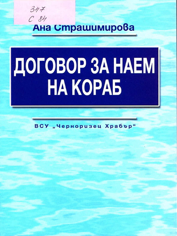 Договор за наем на кораб