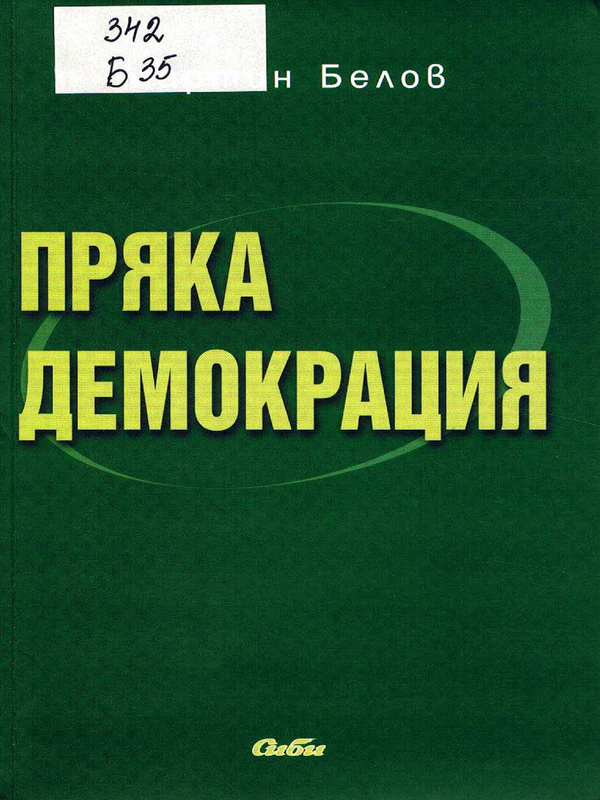 Пряка демокрация - национални и сравнителноправни аспекти