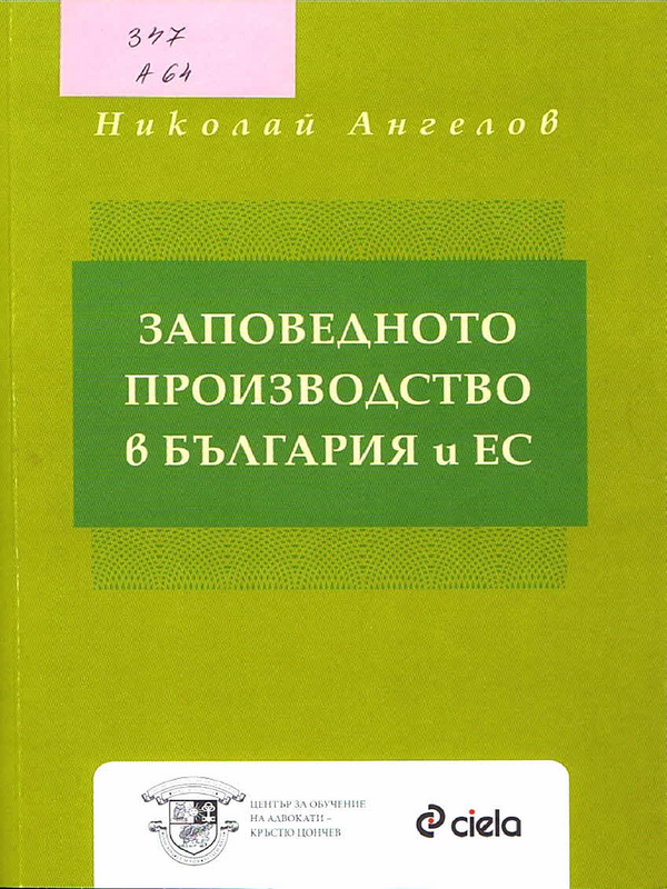 Заповедното производство в България и ЕС