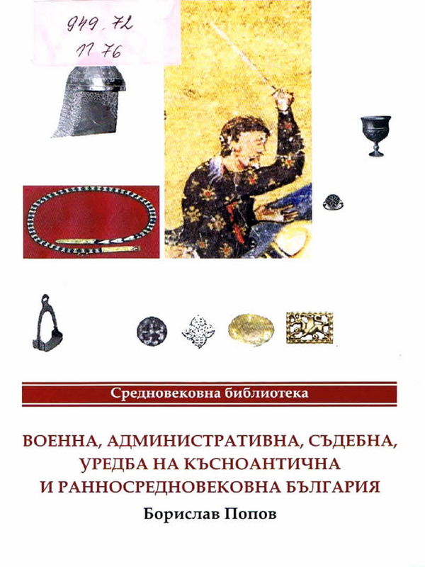 Военна, административна, съдебна уредба на късноантична и ранносредновековна България