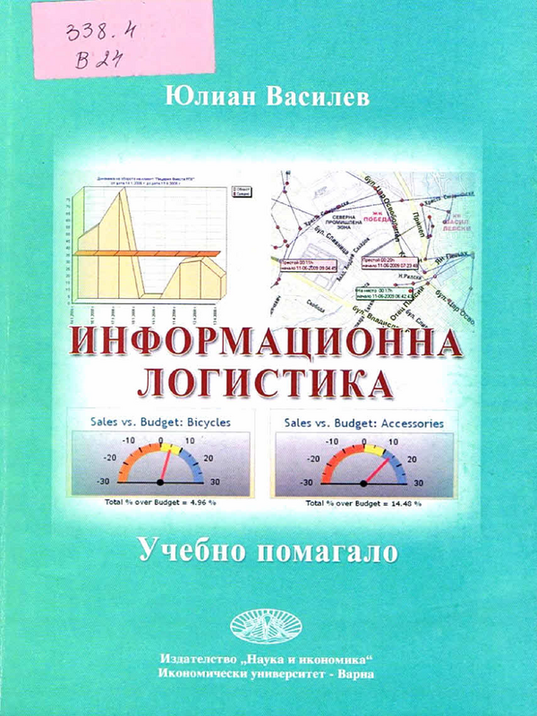 Информационна логистика