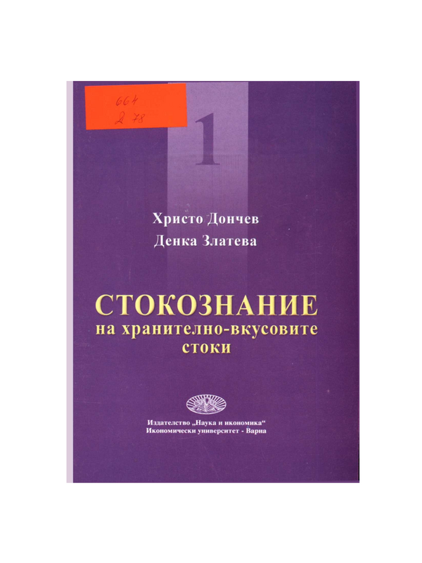 Стокознание на хранително-вкусовите стоки