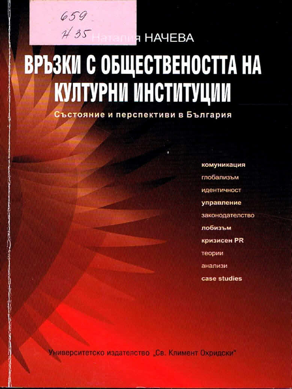 Връзки с обществеността на културни институции