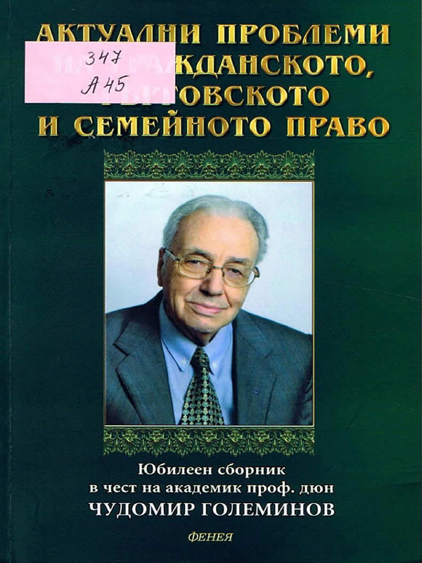 Актуални проблеми на гражданското, търговското и семейното право