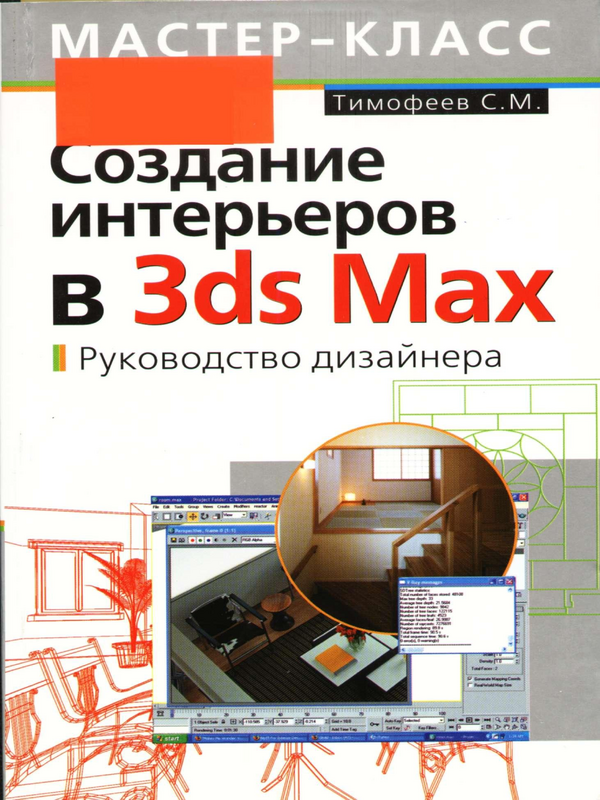 Создание интерьеров в 3ds Max