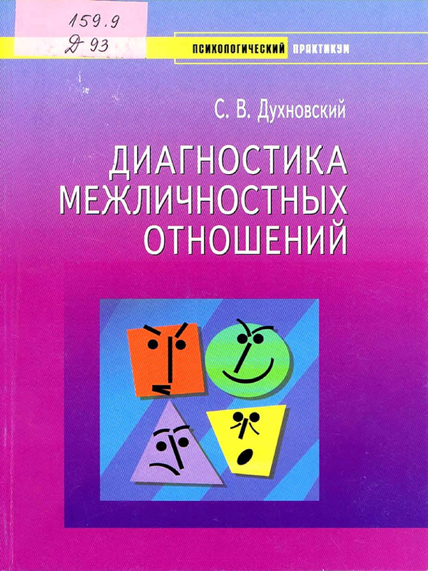 Диагностика межличностных отношений