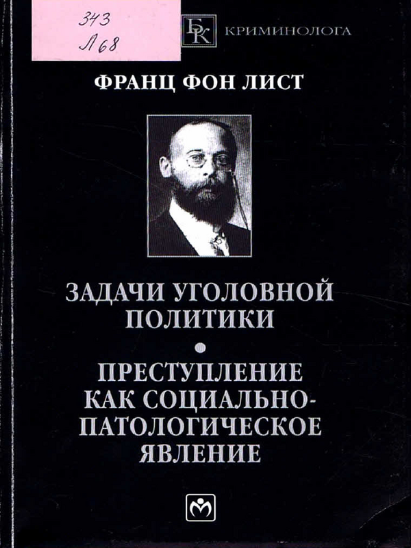 Задачи уголовной политики. Преступление как социально-патологическое явление