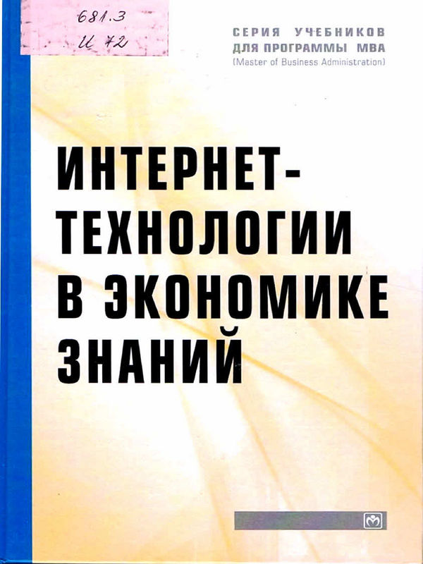 Интернет - технологии в экономике знаний