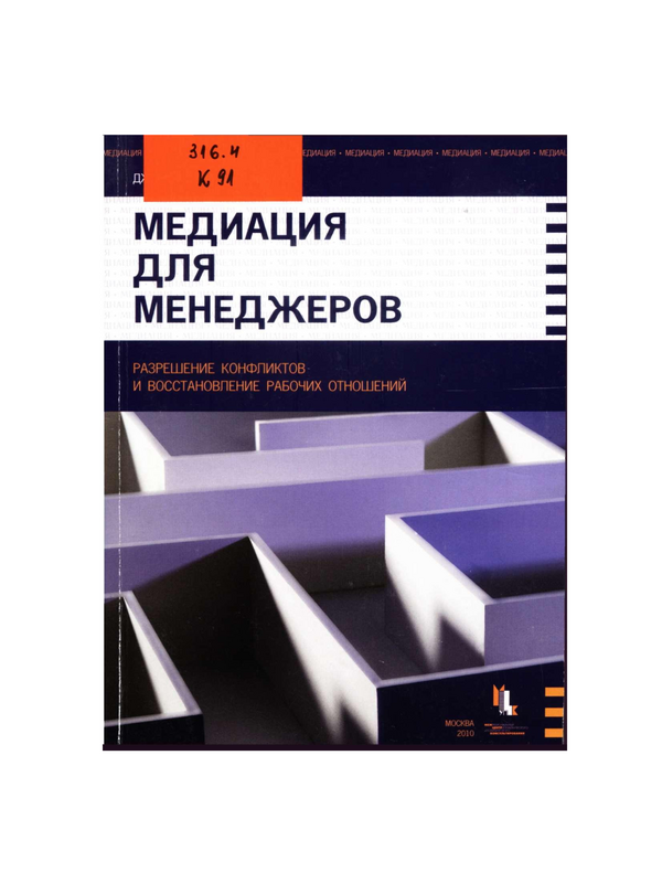 Медиация для менеджеров