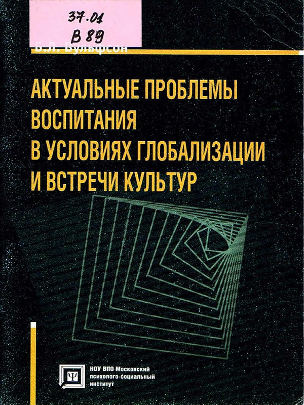 Актуальные проблемы воспитания в условиях глобализации и встречи культур