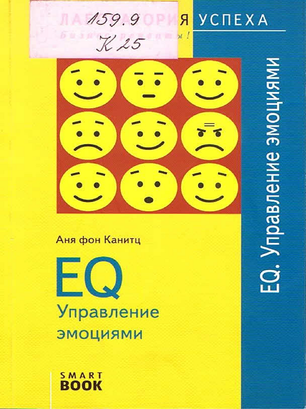 EQ [ Эмоциональный интеллект ]. Управление эмоциями