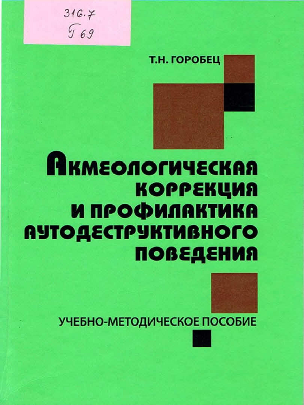 Акмеологическая коррекция и профилактика аутодеструктивного поведения