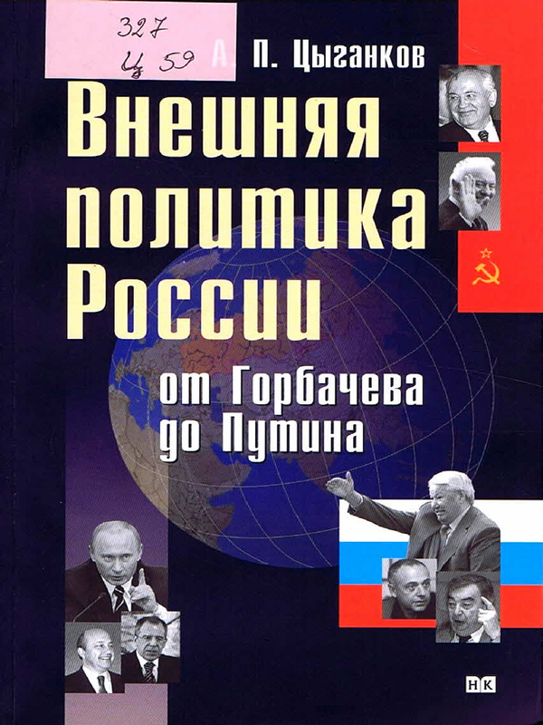 Внешняя политика России от Горбачева до Путина