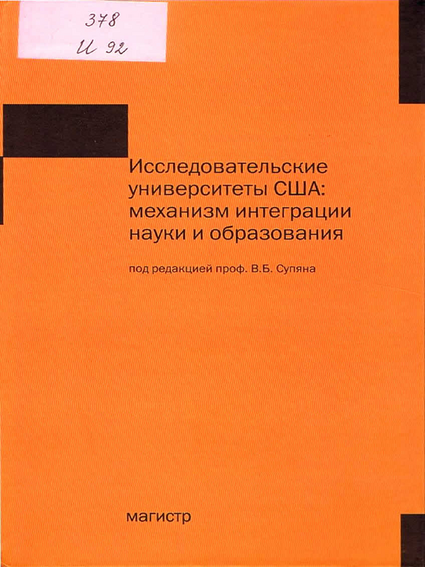 Исследовательские университеты США: механизм интеграции науки и образования