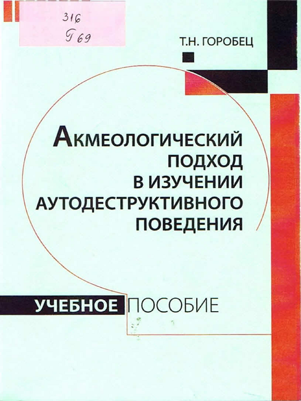 Акмеологический подход в изучении аутодектруктивного поведения. методы и результаты исследования