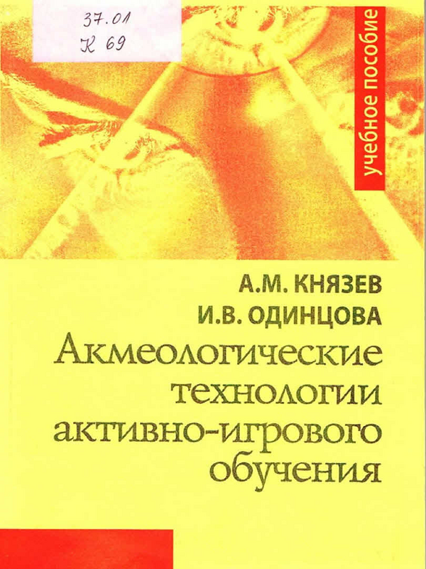 Акмеологические технологии активно-игрового обучения