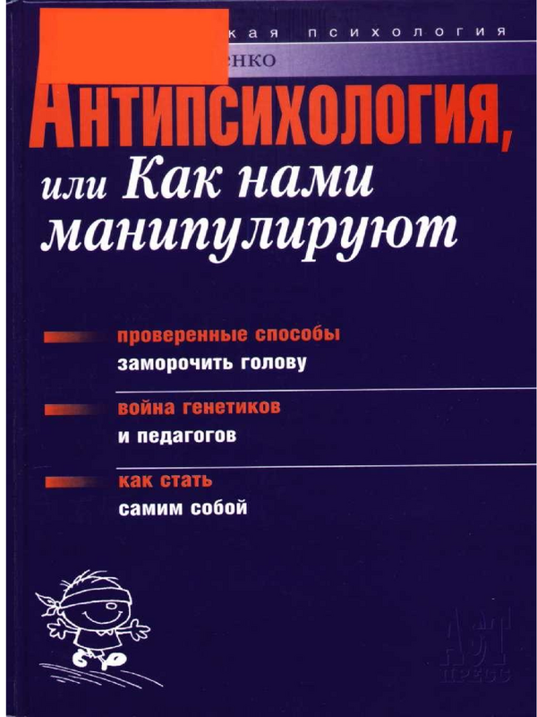 Антипсихология, или как нами манипулируют