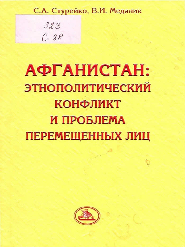 Афганистан: этнополитический конфликт и проблема перемещенных лиц