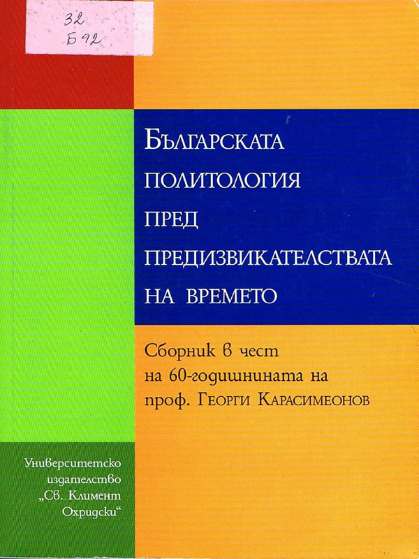 Българската политология пред предизвикателствата на времето