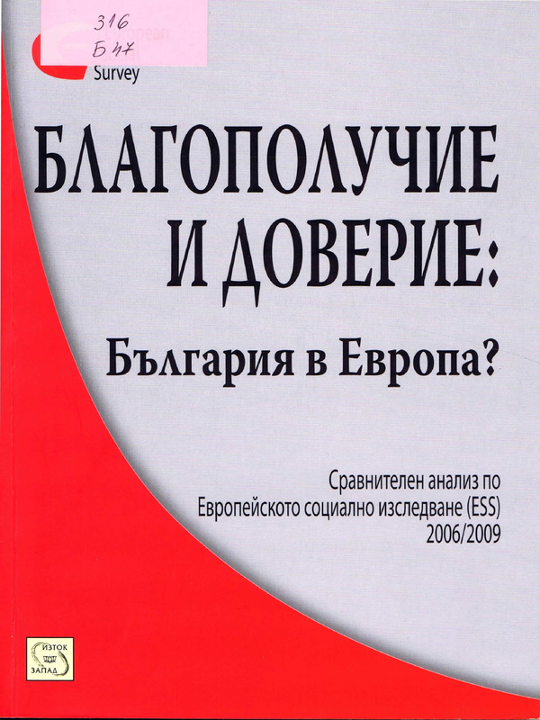 Благополучие и доверие: България в Европа?