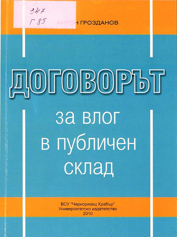 Договорът за влог в публичен склад