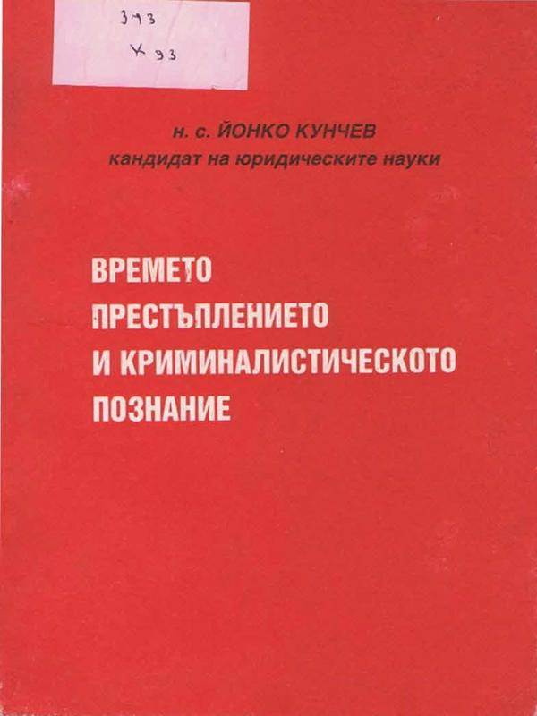 Времето, престъплението и криминалистическото познание