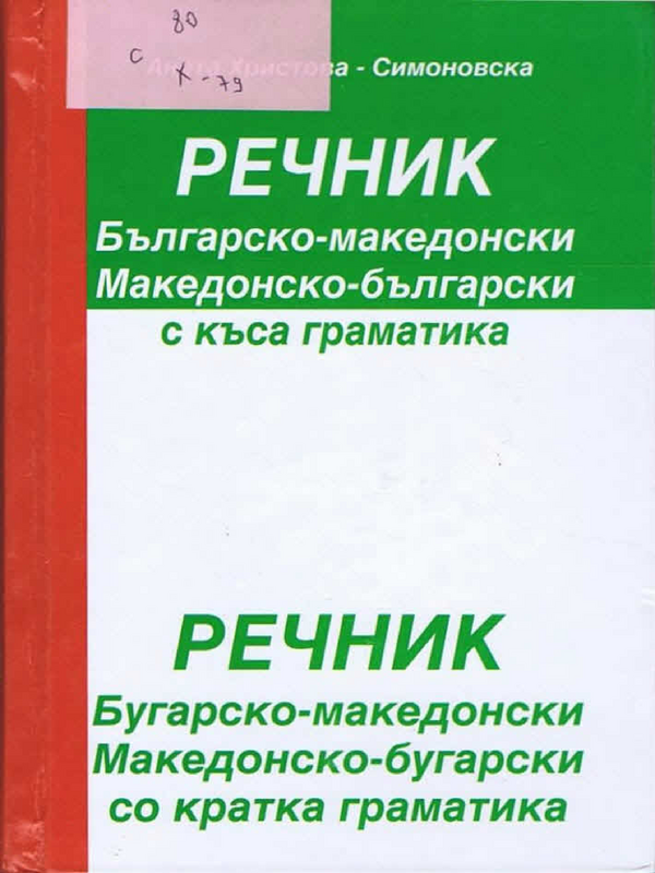 Българско-македонски речник, македонско-български речник с къса граматика