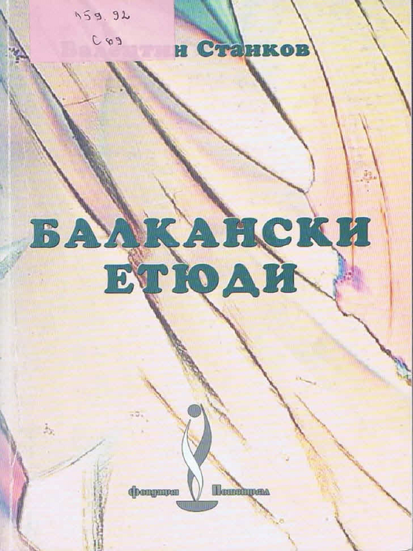 Балкански етюди