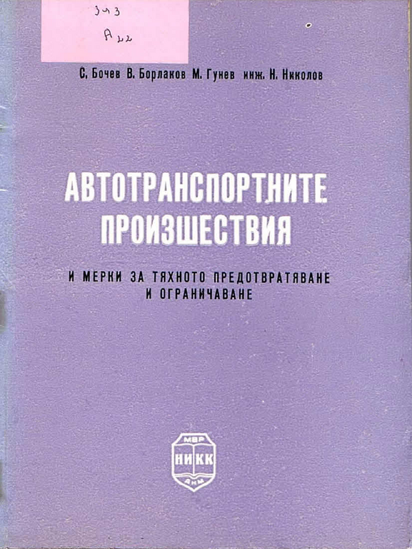 Автотранспортните произшествия и мерки за тяхното предотвратяване и ограничаване