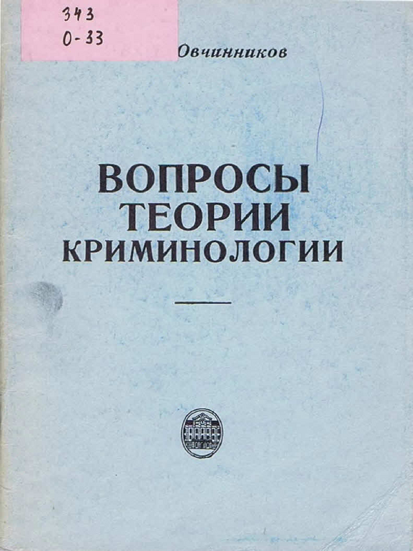 Вопросы теории криминологии