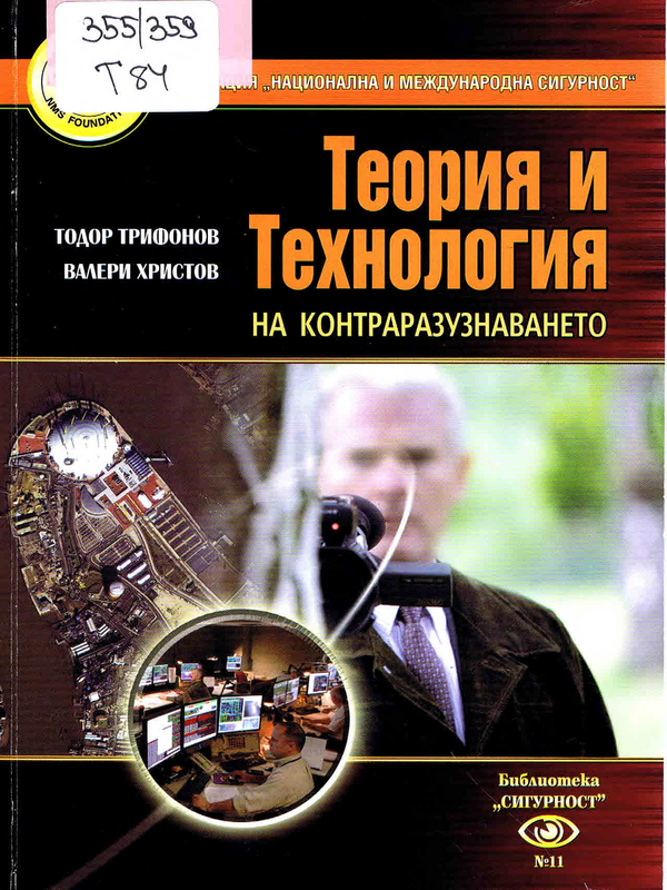 Теория и технология на контраразузнаването