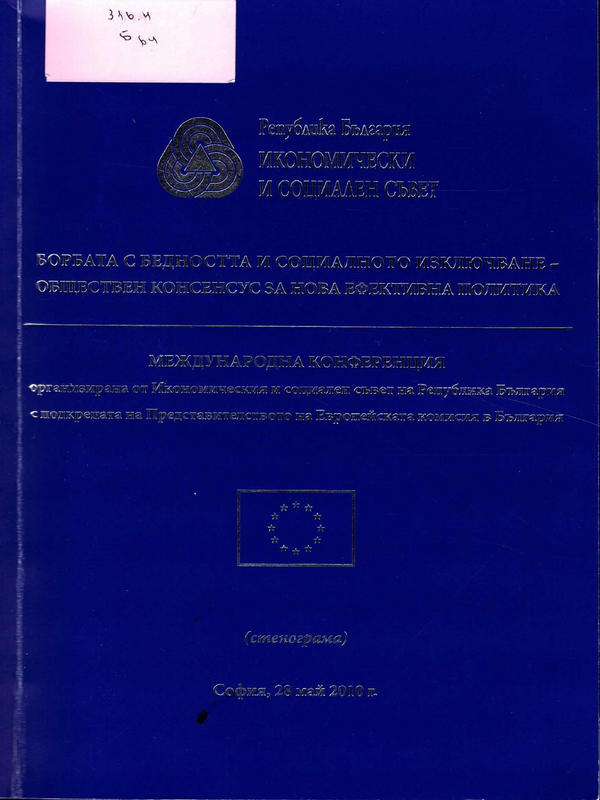Борбата с бедността и социалното изключване - обществен консенсус за нова ефективна политика