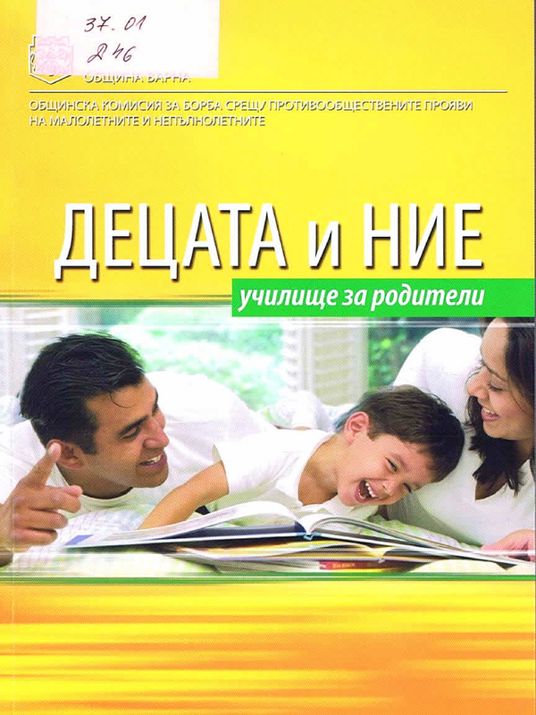 Децата и ние